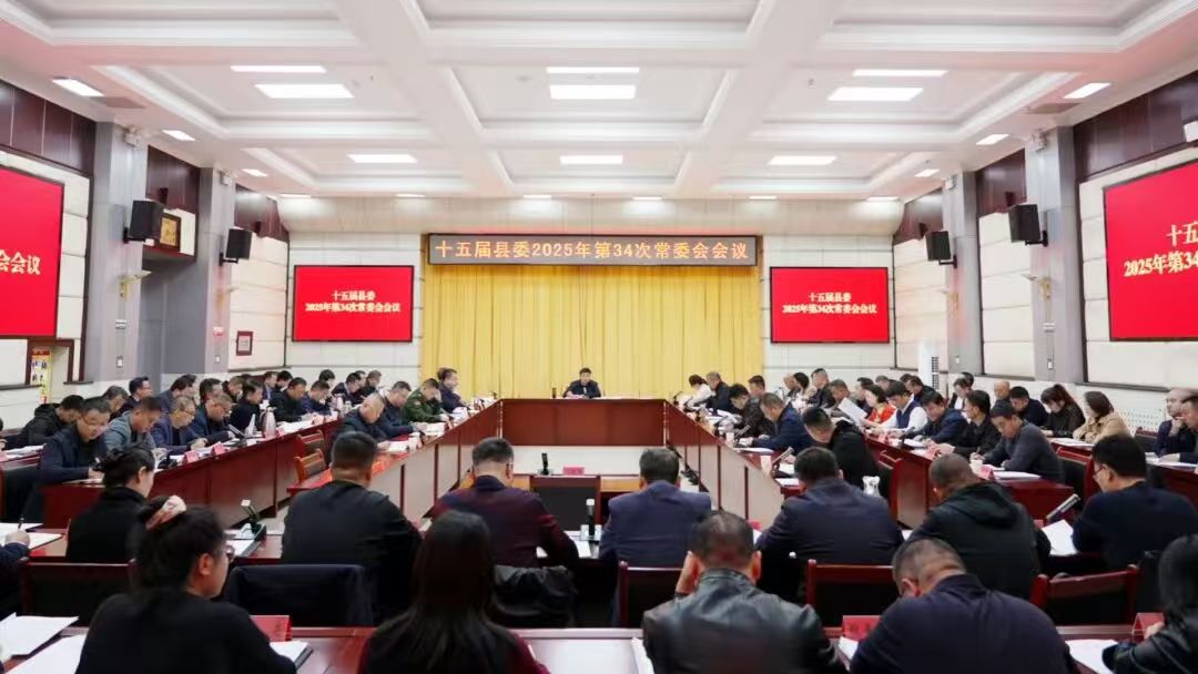 十五屆縣委召開(kāi)2025年第34次常委會(huì)會(huì)議